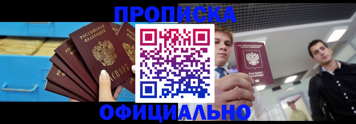 прописка для работы в Колпашево